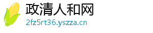 政清人和网
